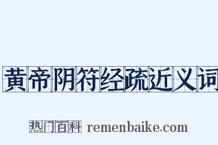 黄帝阴符经疏近义词是什么意思的图片